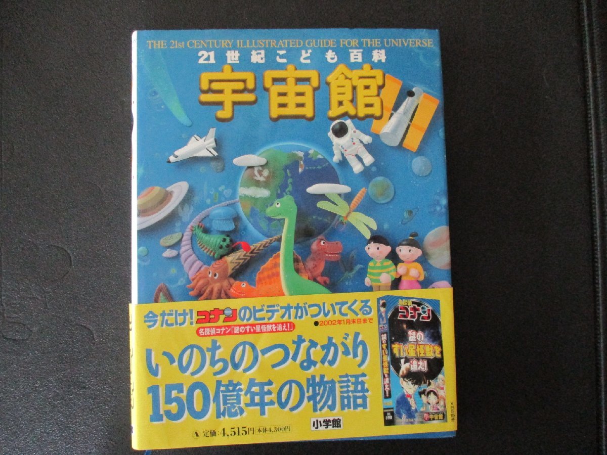 ★とちぎ屋!【小学館】21世紀こども百貨 宇宙館 271P 2001年12月1日発行書 宇宙の成り立ち!★拍卖