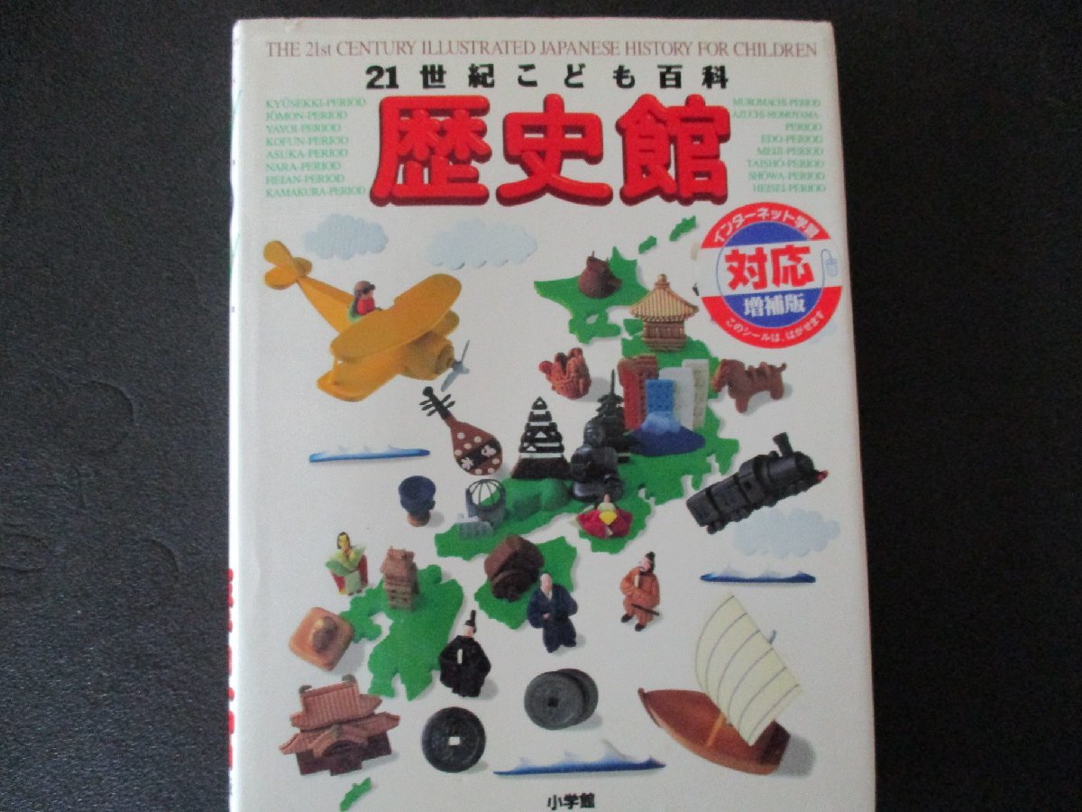 ★とちぎ屋!【小学館】21世紀こども百貨 歴史館 366P 2002年4月10日発行書 増強版 日本国の成り立ち★拍卖