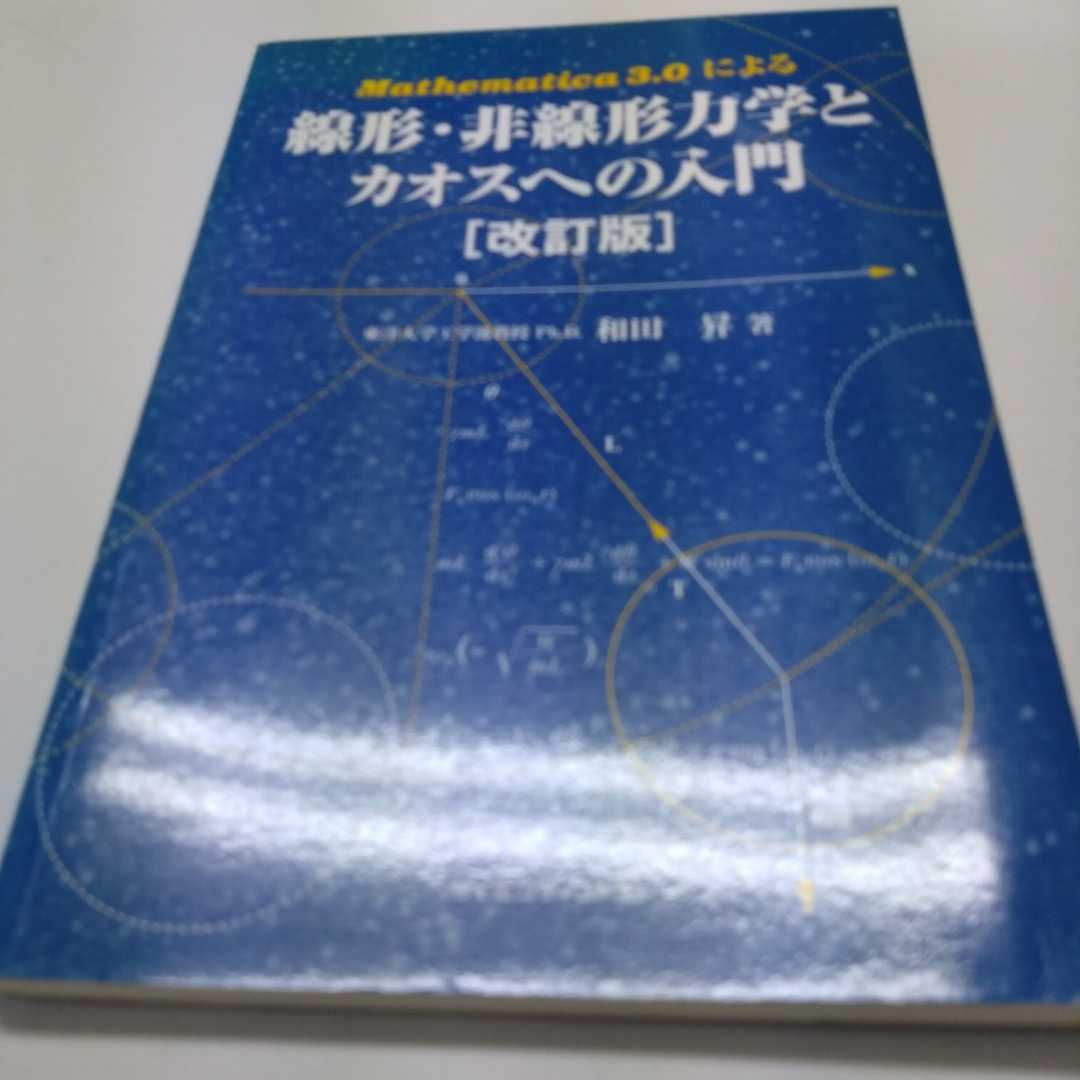 線形・非線形力学とカオスへの入門 改訂版 和田 昇拍卖