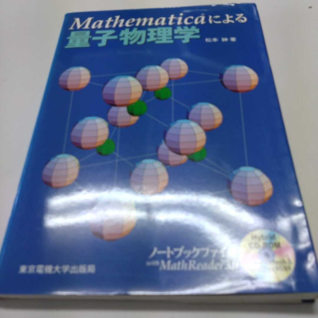Mathematicaによる量子物理学 松本紳/著拍卖