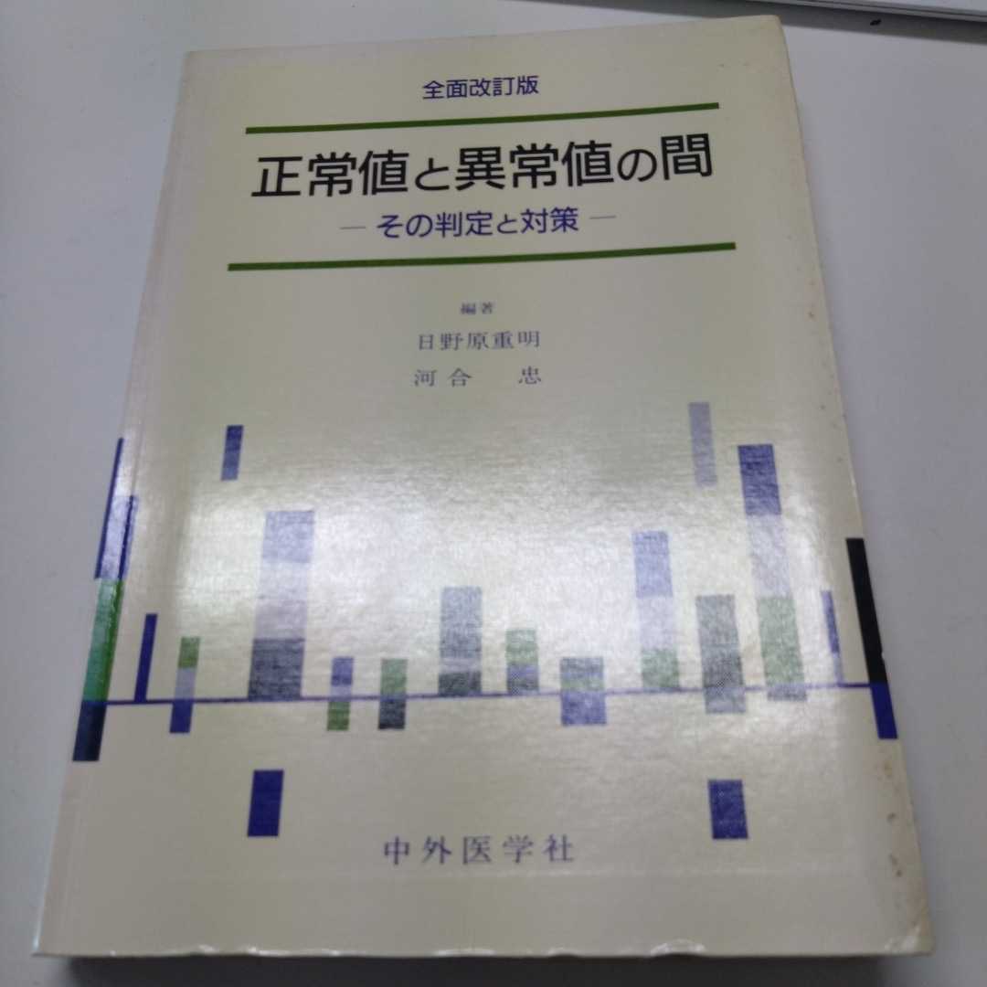 正常値と異常値の間 その判定と対策 日野原重明 河合忠拍卖