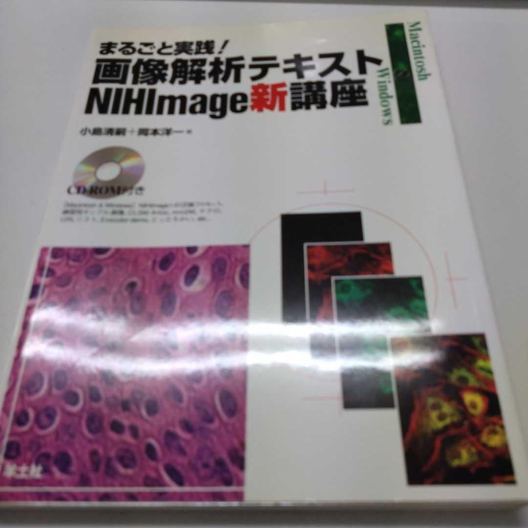 CD-ROM欠品 まるごと実践 画像解析テキスト NIHImage新講座拍卖