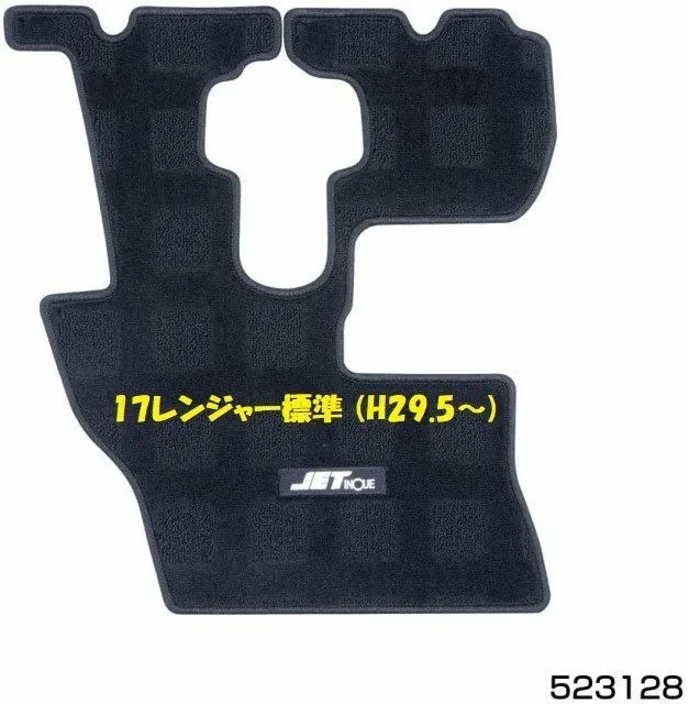トラック用 運転席 足マット ブラック 17レンジャー標準 H29.5~拍卖