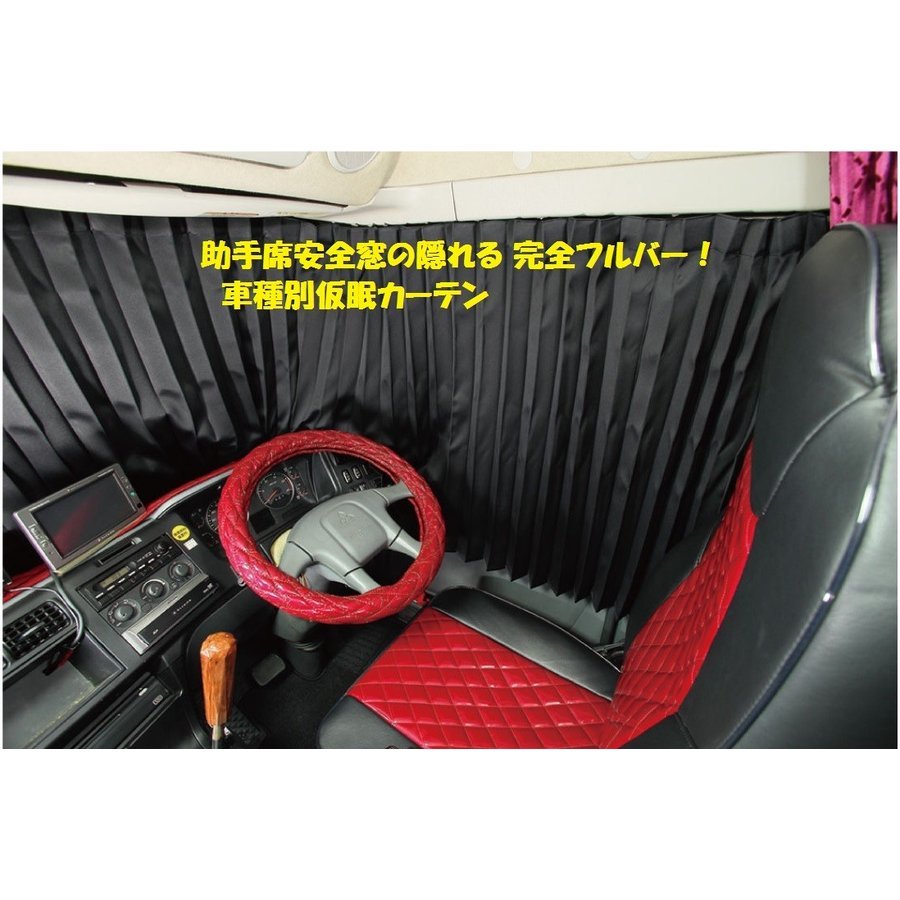 トラック用 仮眠カーテン 黒 フルカバー(安全窓が隠れる) 車種選択 4t 大型トラック用拍卖