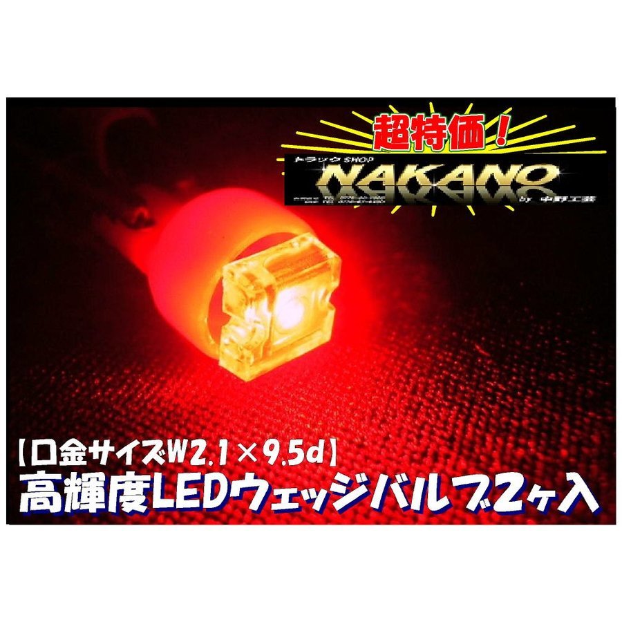 トラック用 LED ウエッジ球 24V 赤 ポジション/スモール/ルームランプ拍卖