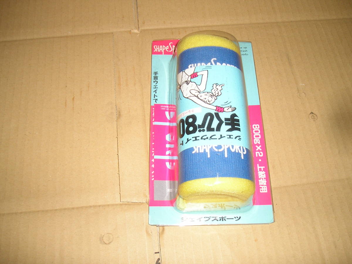 シェイプアップ ウェイト ◆手首用 ◆800g×2個◆上級者用【保管/101】拍卖