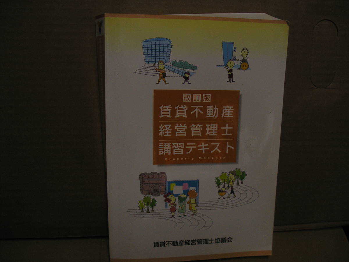 賃貸 不動産経営管理士講習テキスト 【保管 外階】拍卖