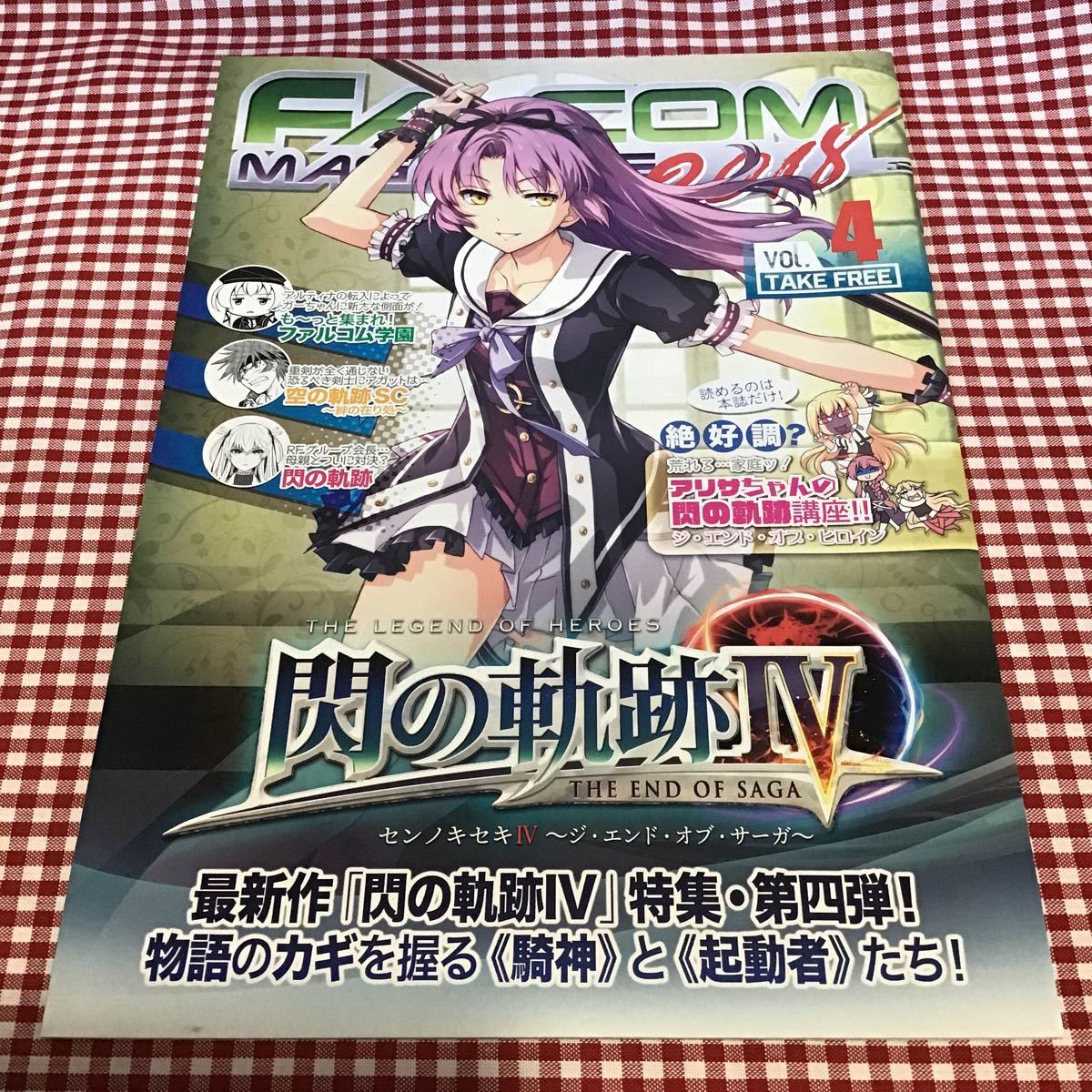 ファルコムマガジン / FALCOM MAGAZINE 2018 vol.4 / アリサちゃんの閃の軌跡講座 / 英雄伝説 閃の軌跡IV 特集など拍卖