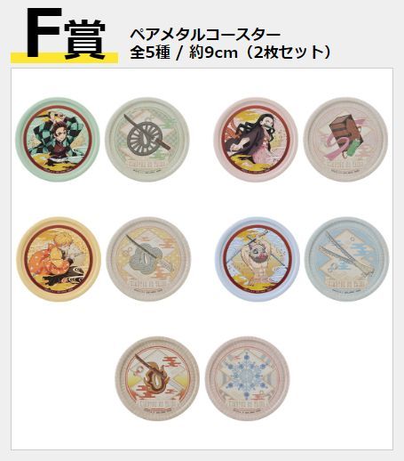 一番くじ 鬼滅の刃 鬼殺の志 弐 F賞 ペアメタルコースター 全5種セット拍卖