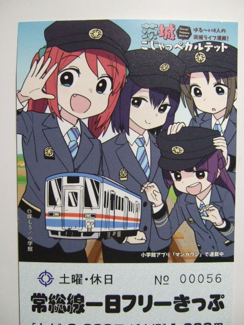 茨城ごじゃっぺカルテット 常総線 コラボ スタンプラリー 描き下ろし 使用済み 一日フリーきっぷ No56 関東鉄道拍卖