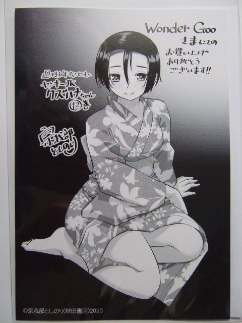 ワンダーグー 限定 ヤンキーJKクズハナちゃん 12巻 ポストカード + 応援店舗 特典 ペーパー 2点 220808 WonderGOO 非売品 宗我部としのり拍卖