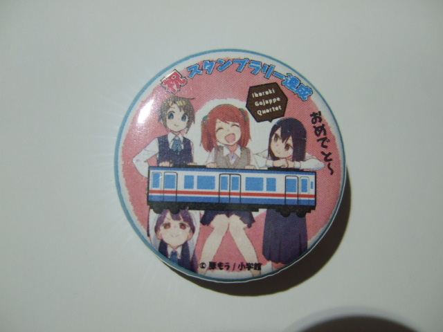 茨城ごじゃっぺカルテット 常総線 コラボ スタンプラリー オリジナル 缶バッジ 関東鉄道 非売品 限定拍卖