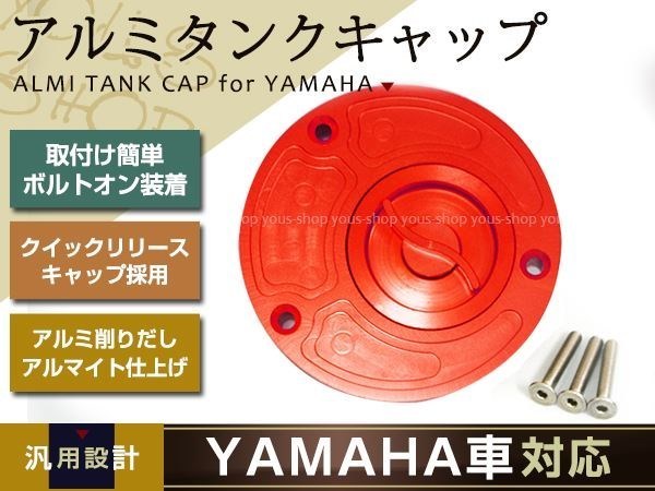 YAMAHA アルミタンクキャップ 赤 TZR250/FZR250/XJR400/FZR400/YZF-R6/FZ6/FZ6 FAZER/FZR750/FZR1000/YZF-R1/FZ1/FZ1 FAZER/YZF1000拍卖