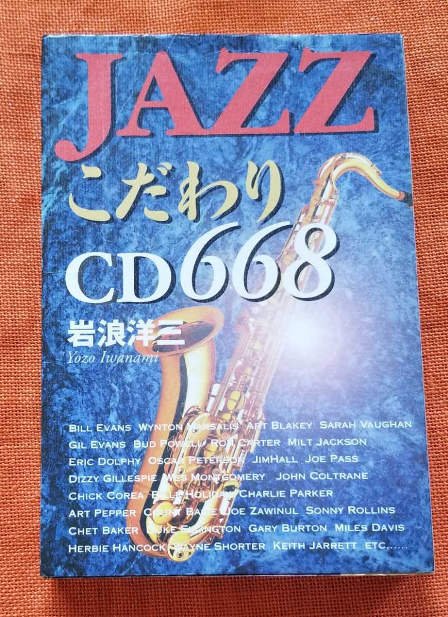 JAZZこだわりCD668 岩浪洋三/著拍卖