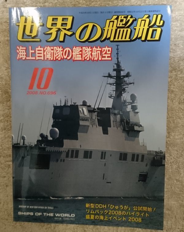 世界の艦船 2008年10月号 海上自衛隊の艦隊航空 NO696拍卖
