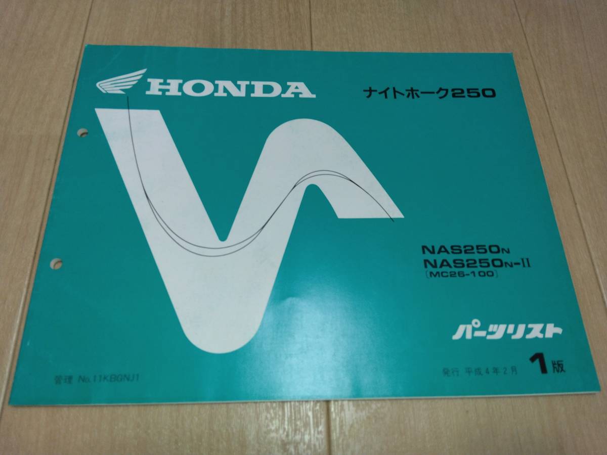 ナイトホーク250(NAS250N)(NAS250N-Ⅱ)〔MC26-100〕HONDAパーツリスト(パーツカタログ)拍卖