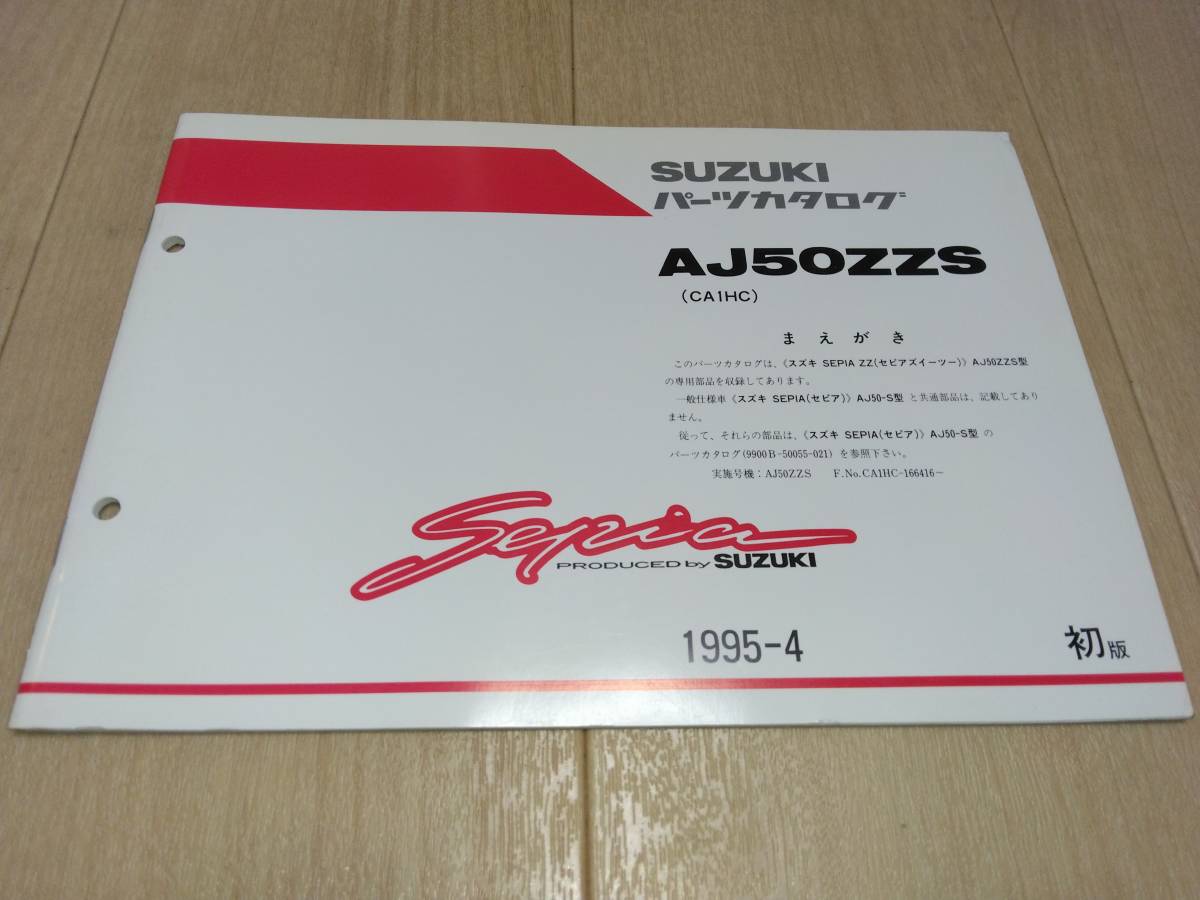 Sepia(セピア)AJ50ZZS(CA1EC)SEPIA ZZ(セピアジーツー)AJ50ZZS専用部品 SUZUKIパーツカタログ(パーツリスト)拍卖