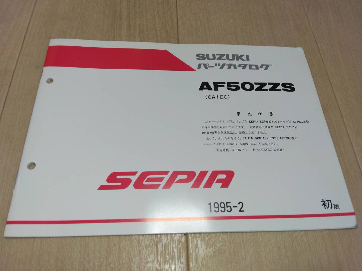 SEPIA(セピア)AF50ZZS(CA1EC)SEPIA ZZ(セピアズィーツー)AF50ZZS専用部品 SUZUKIパーツカタログ(パーツリスト)拍卖