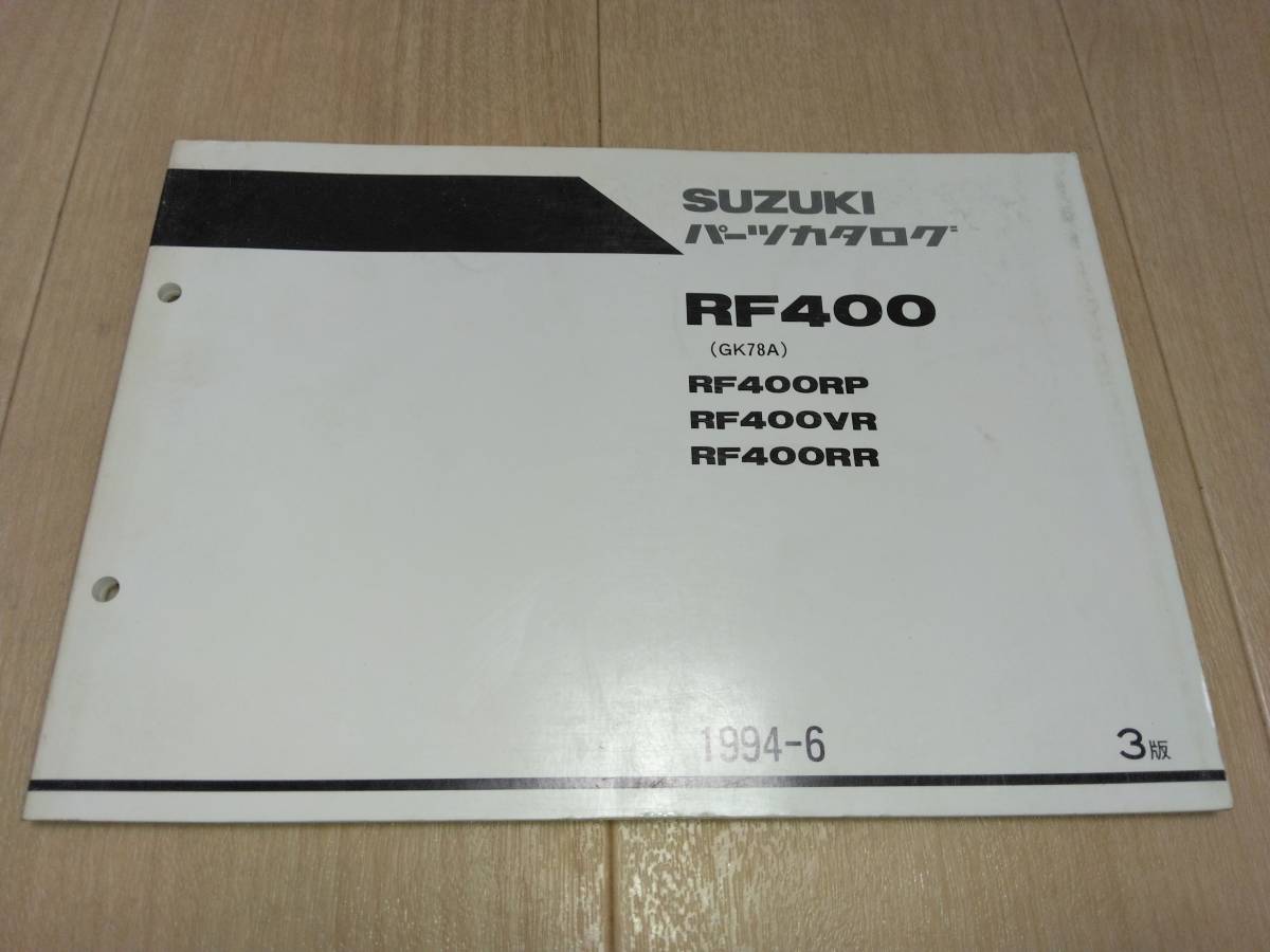 RF400(GK78A)RF400RP/RF400VR/RF400RR SUZUKIパーツカタログ(パーツリスト)拍卖