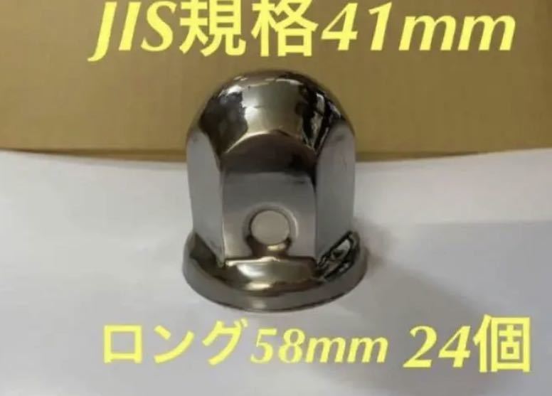 ナットキャップ専門★ステンレス鏡磨き★JIS規格41x58mm ロング★24個拍卖