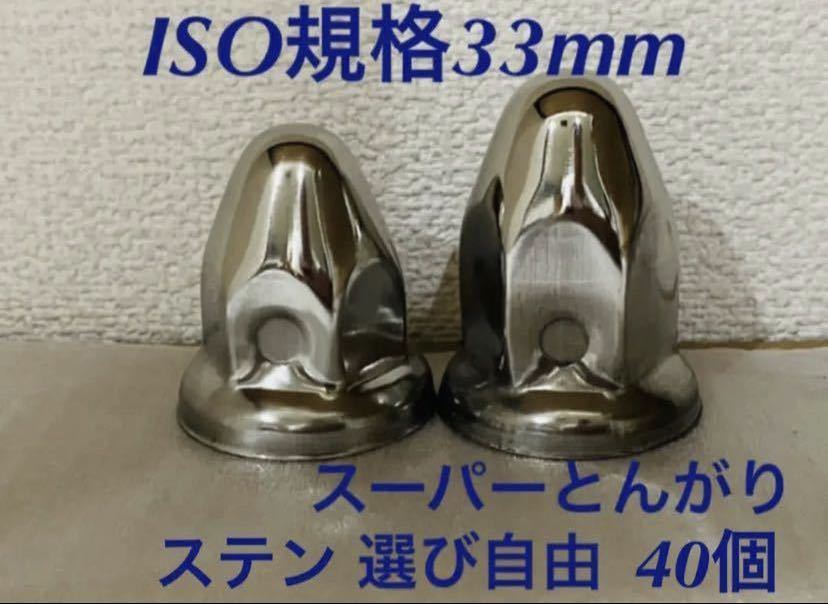 ◆スーパーとんがり◆ステンISO規格33mm◆ロング&セミロング◆40個予備付き拍卖