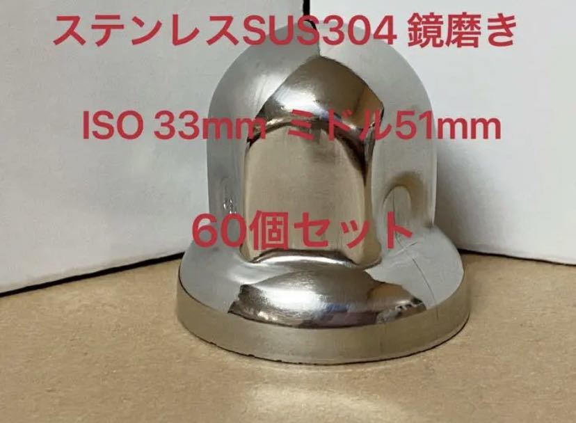 お客様感謝セール★ナットキャップ専門ナットキャップ ISO規格33mm ミドル51mm 60個★予備付き拍卖