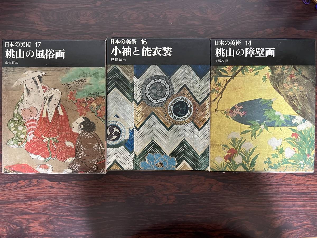 日本の美術 桃山の風俗画 小袖と能衣装 桃山の障壁画 3巻 /本拍卖