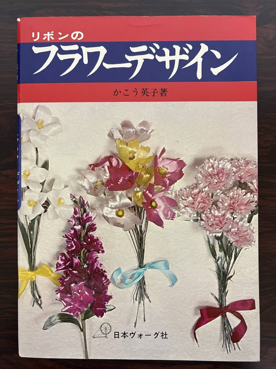 リボンのフラワーデザイン かこう英子 日本ヴォーグ社 /本拍卖