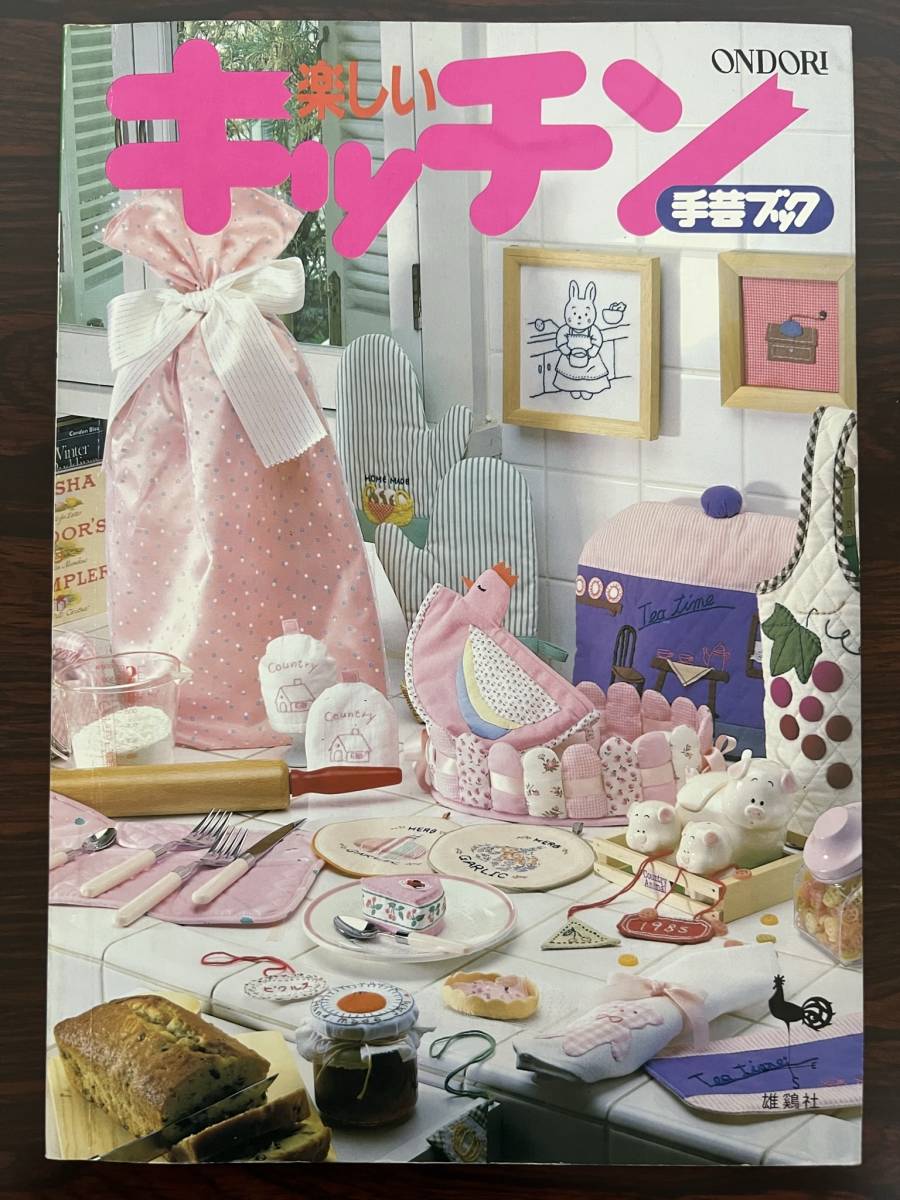楽しいキッチン /手芸 本拍卖