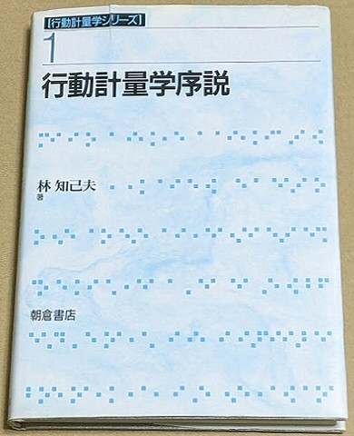 「行動計量学序説」 林知己夫 朝倉書店 1993年 行動計量学シリーズ 統計学 統計解析 多変量解析拍卖