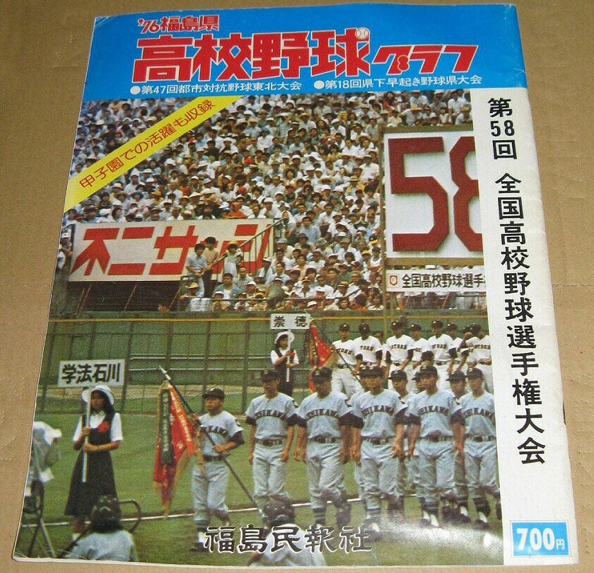 「'76 福島県 高校野球グラフ」 1976年 第58回 全国高校野球選手権大会 福島民報社 昭和51年 1976拍卖