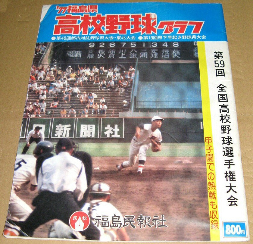「'77 福島県 高校野球グラフ」 1977年 第59回 全国高校野球選手権大会 福島民報社 昭和52年 1977拍卖