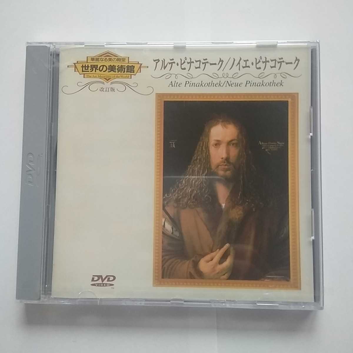 「新品未開封」DVD 世界の美術館 アルテ・ピナコテーク/ノイエ・ピナコテーク拍卖