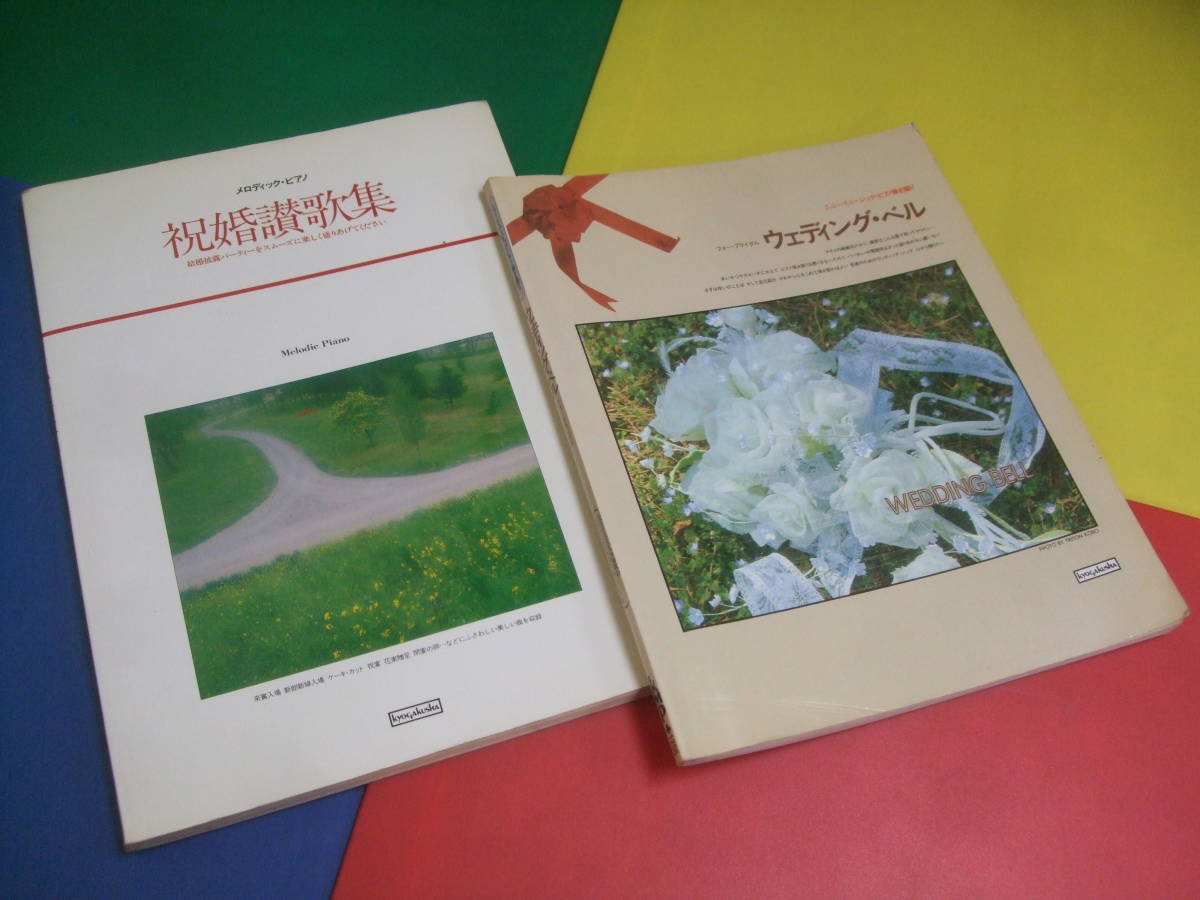 結婚式 楽譜 2冊セット/ウェディングベル ピアノ弾き語り ニューミュージック/祝婚讃歌集/協楽社拍卖