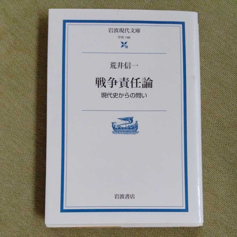 /1.11/ 戦争責任論: 現代史からの問い (岩波現代文庫) 著者 荒井 信一 220811W拍卖