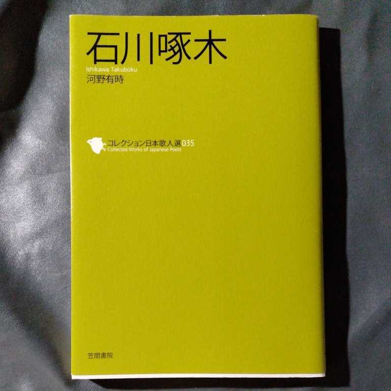/7.20/ 石川啄木 (コレクション日本歌人選) 著者 河野 有時 220820M拍卖