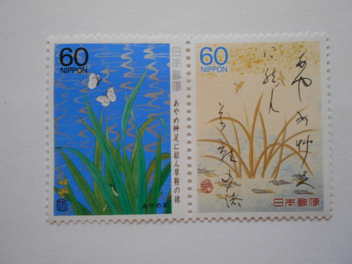 奥の細道シリーズ4集 あやめ草 未使用60円切手2種(6307)拍卖