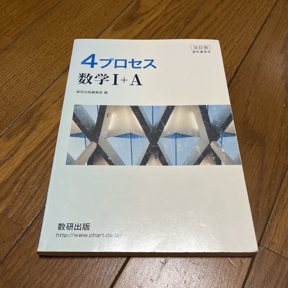 4プロセス数学1+A 教科書傍用 改訂版/数研出版/数研出版編集部 (単行本)拍卖