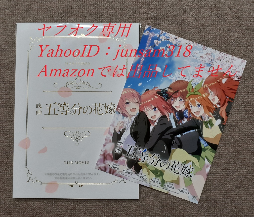 映画 五等分の花嫁 劇場グッズ 豪華版 パンフレット チラシ付 新品未開封品拍卖