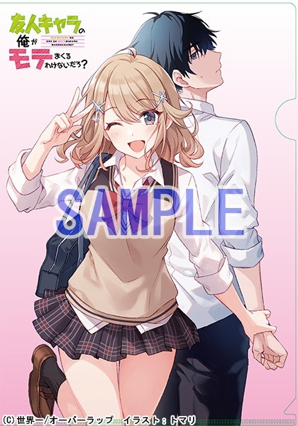 友人キャラの俺がモテまくるわけないだろ 1巻 メロンブックス 限定特典 書き下ろしSSクリアファイル (裏面はショートストーリー) トマリ拍卖