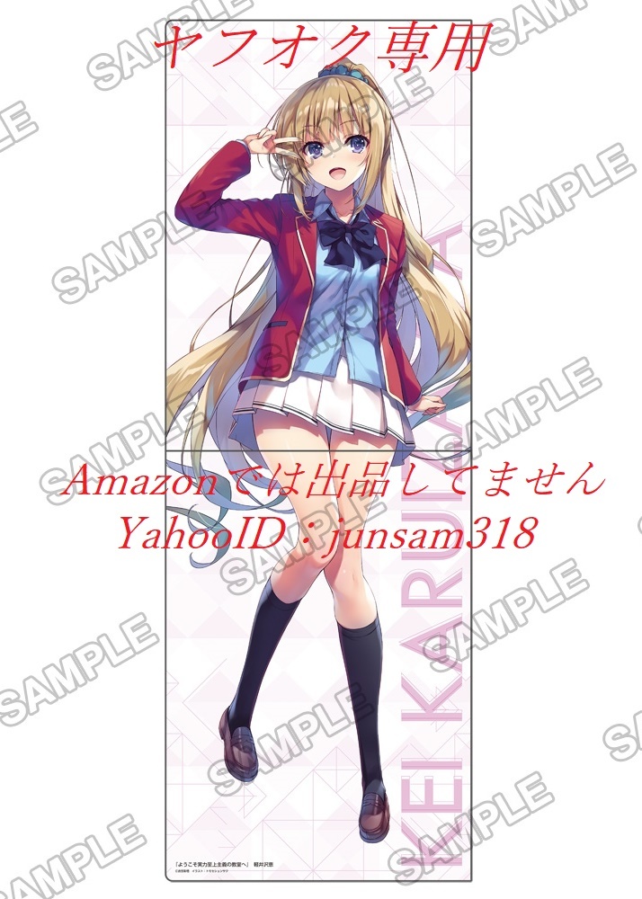 軽井沢恵 ようこそ実力至上主義の教室へ 見開きクリアファイル 新品未開封品 らのすぽ! ライトノベルEXPO2020 KADOKAWA よう実 らのすぽ拍卖