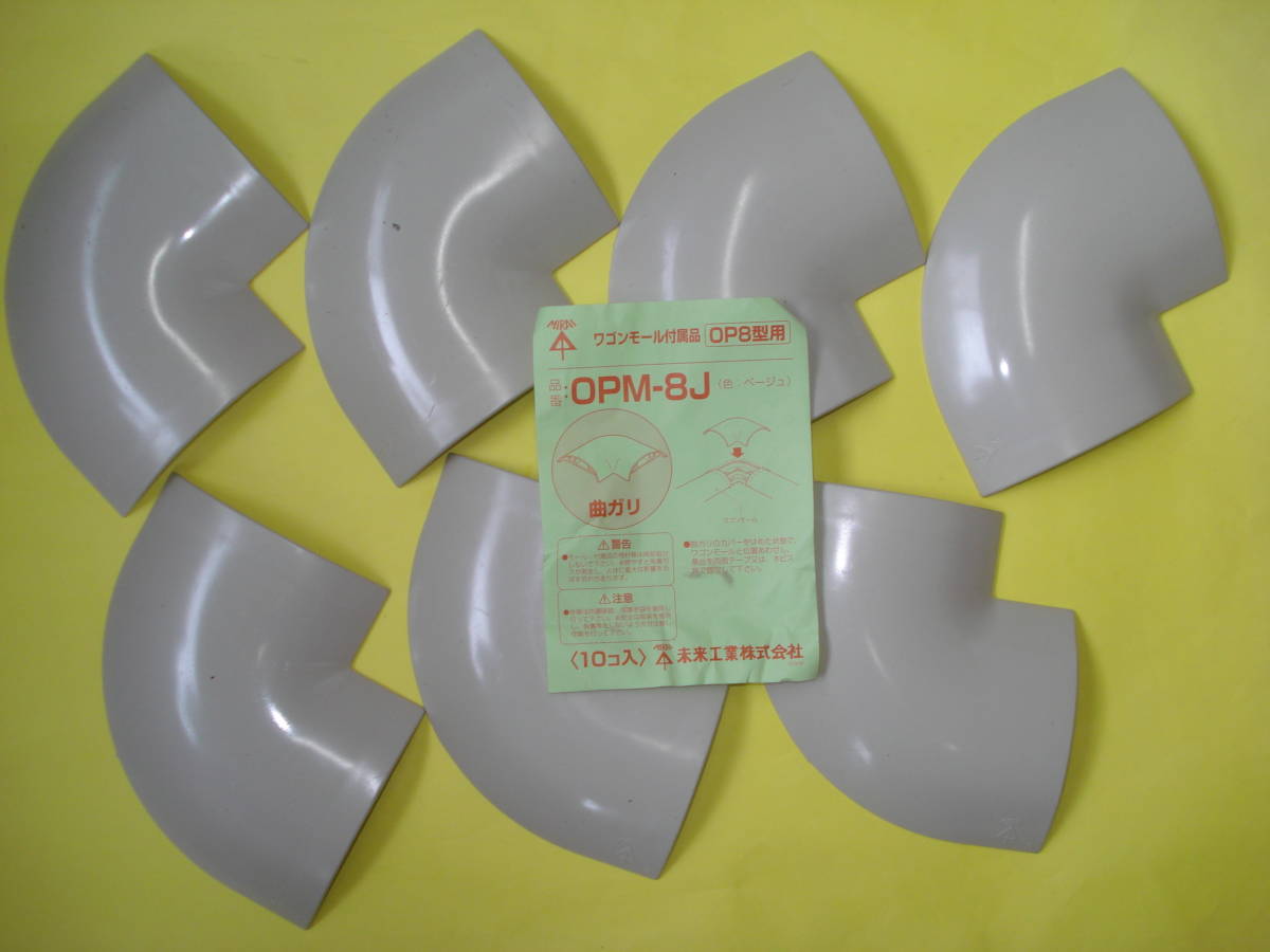 ★未来工業★ OPM-8J ワゴンモール用曲がり  ベージュ7個セット●未使用拍卖