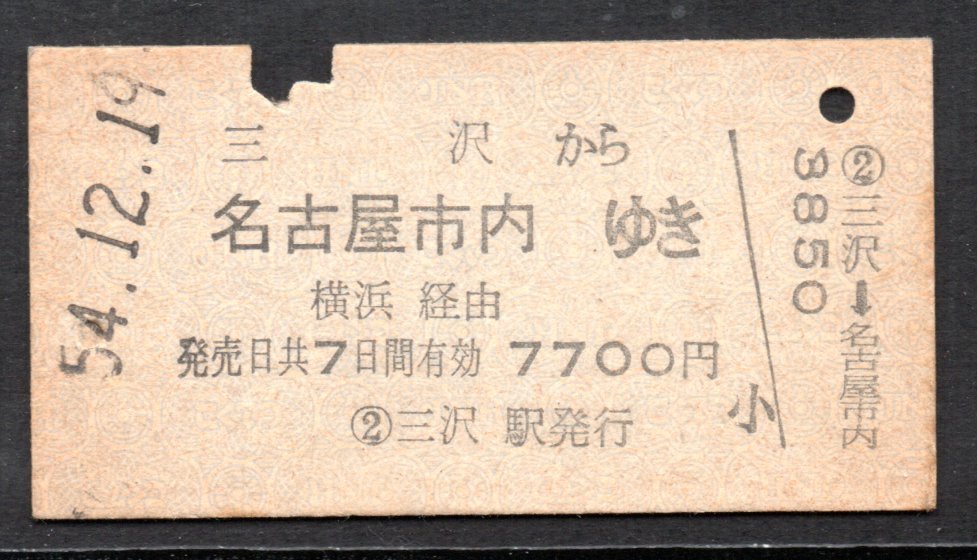 硬券 国鉄 三沢から名古屋市内ゆき 横浜経由 乗車券 A型拍卖