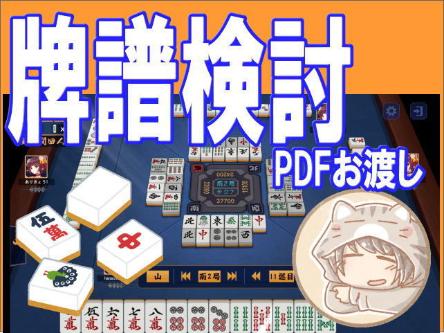 麻雀 ★牌譜検討★致します ○雀魂 4人打ち PDFファイルにてお渡し拍卖
