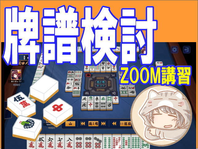 麻雀 ★牌譜検討★致します ○雀魂 4人打ち ZOOMオンラインにて拍卖