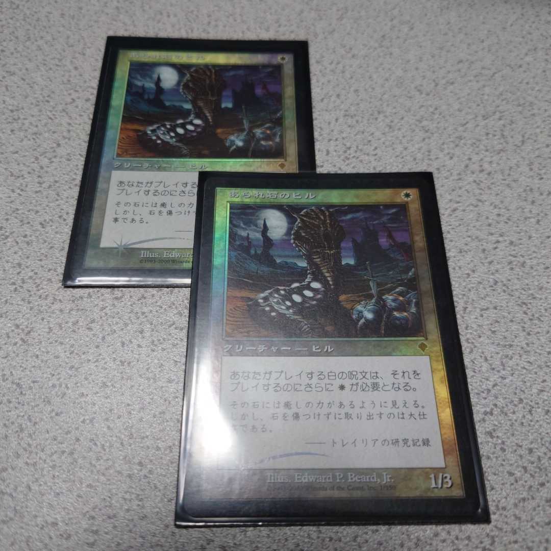 MTG INV あられ石のヒル 日本語foil 二枚セット 即決 拍卖