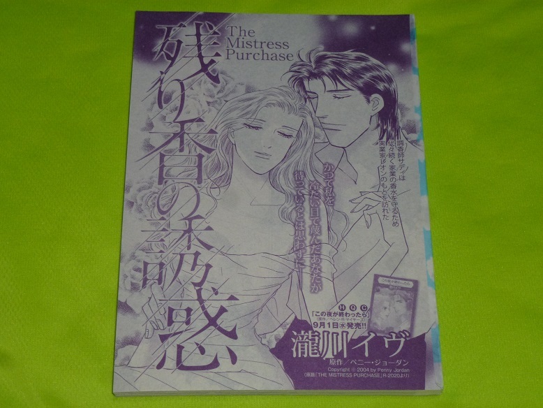 ★残り香の誘惑★瀧川イヴ★ハーレクイン・オリジナル2021.9切抜★送料112円拍卖