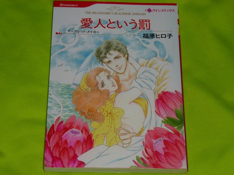 ★ハーレクインコミックス★愛人という罰★福原ヒロ子★送料112円拍卖