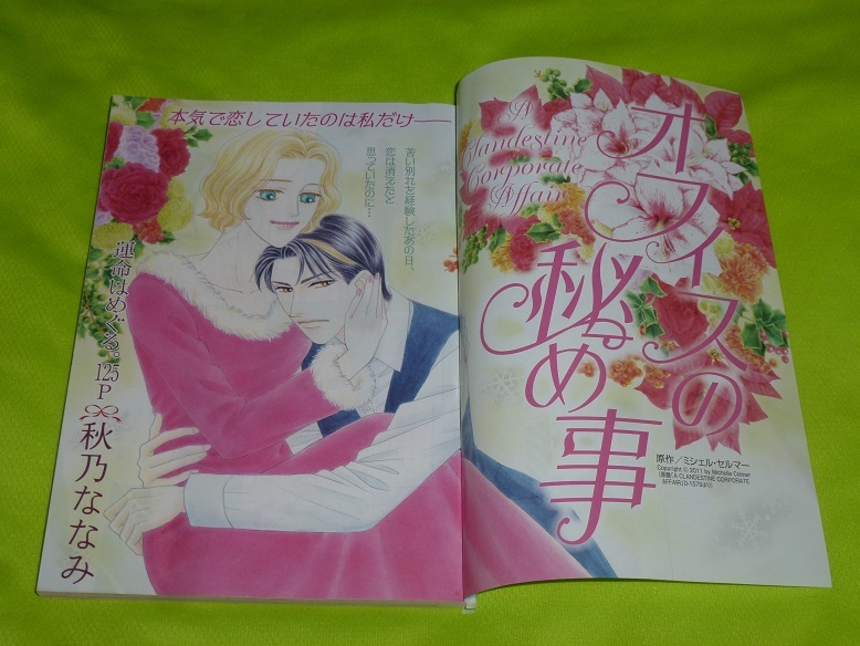 ★オフィスの秘め事★秋乃ななみ★別冊ハーレクイン2022Vol.5切抜★送料112円拍卖