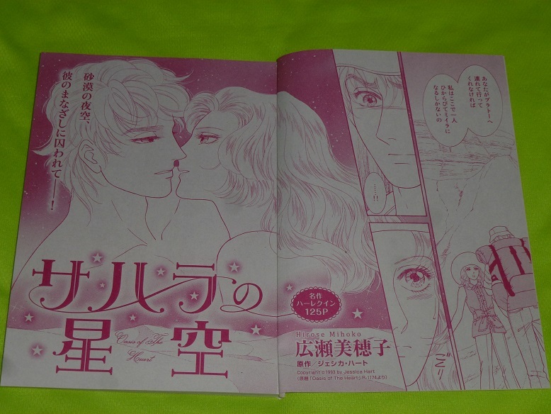 ★サハラの星空★広瀬美穂子★別冊ハーレクイン2022Vol.5切抜★送料112円拍卖